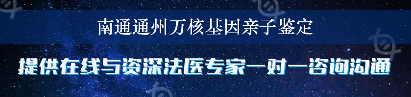 南通通州万核基因亲子鉴定